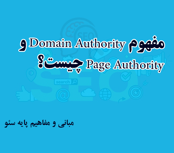 مفهوم Domain Authority و Page Authority چیست؟