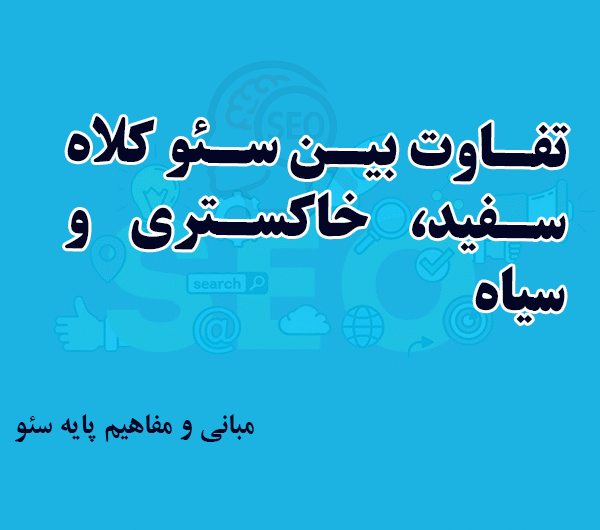 تفاوت بین سئو کلاه سفید، خاکستری و سیاه