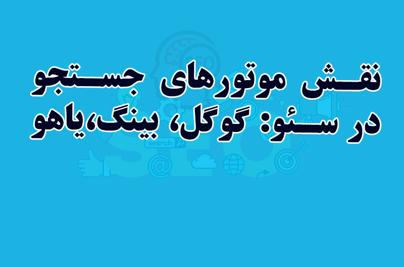 نقش موتورهای جستجو در سئو: گوگل، بینگ، یاهو