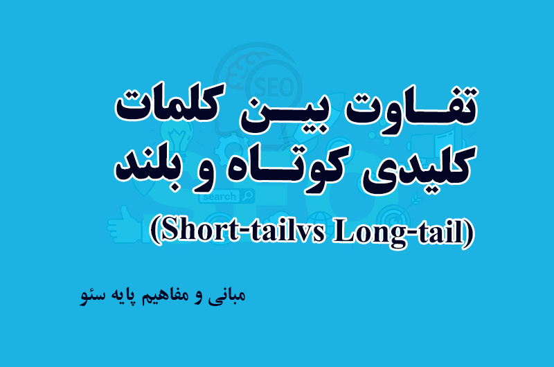 تفاوت بین کلمات کلیدی کوتاه و بلند (Short-tail vs Long-tail)