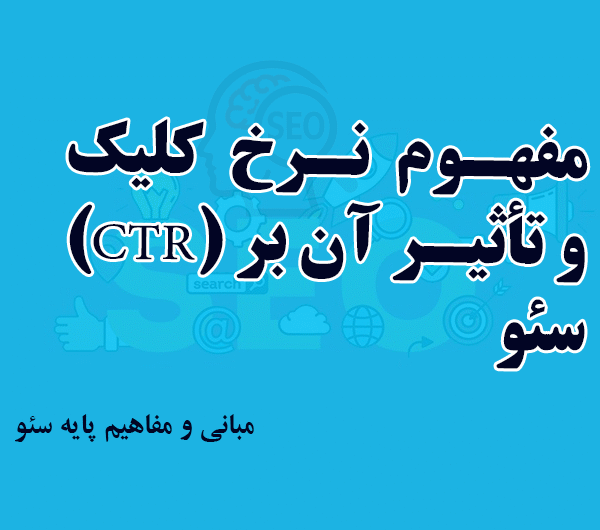 مفهوم نرخ کلیک (CTR) و تأثیر آن بر سئو