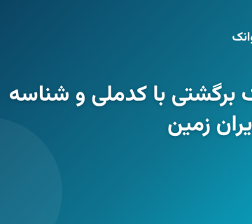 مراحل استعلام وضعیت چک برگشتی بانک ایران زمین با استفاده از شناسه صیادی و کد ملی صادرکننده