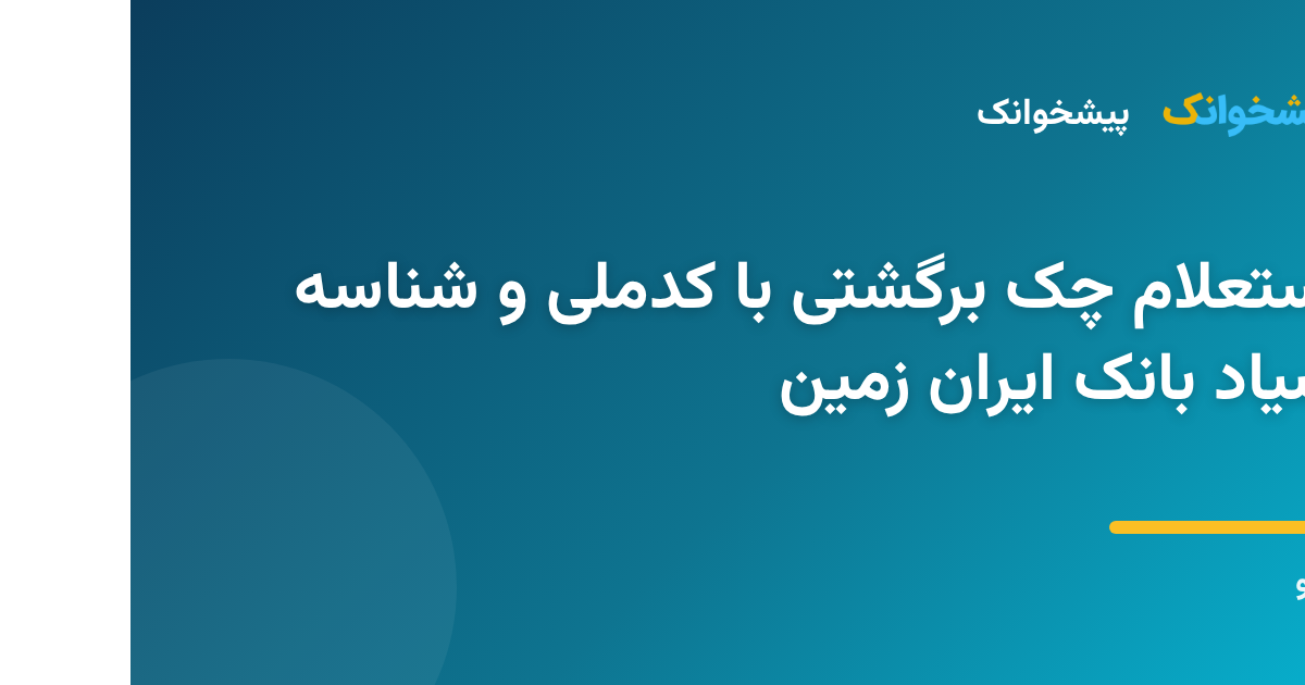 مراحل استعلام وضعیت چک برگشتی بانک ایران زمین با استفاده از شناسه صیادی و کد ملی صادرکننده